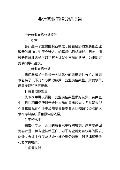 会计就业表格分析报告