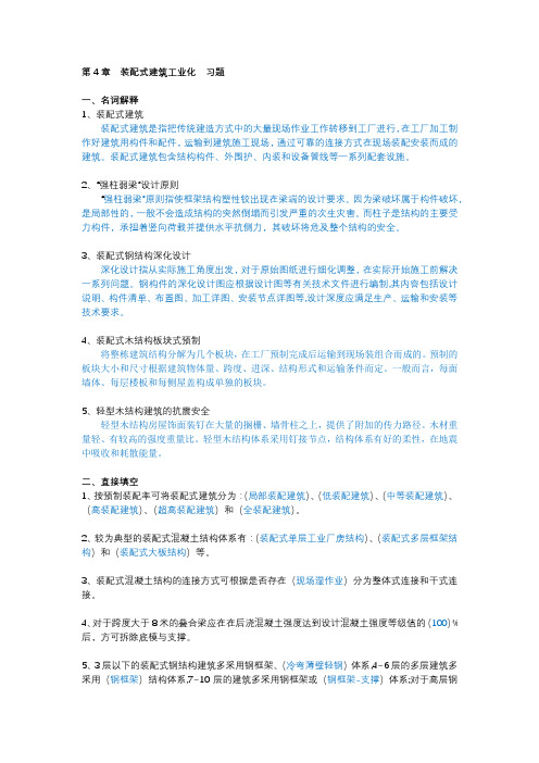 《建筑工业化概论》04 第4章  装配式  习题