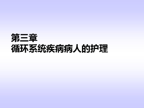 循环系统概述和症状护理 ppt课件