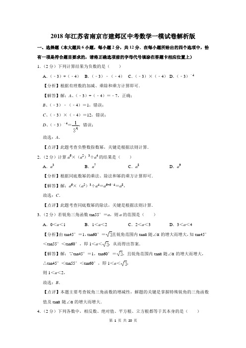 2018年南京市建邺区中考数学一模试卷解析版