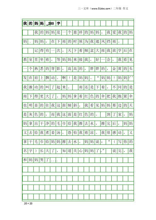二年级作文:我的妈妈_200字_1
