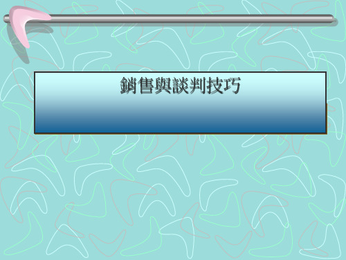销售与谈判技巧培训资料(ppt 41页)