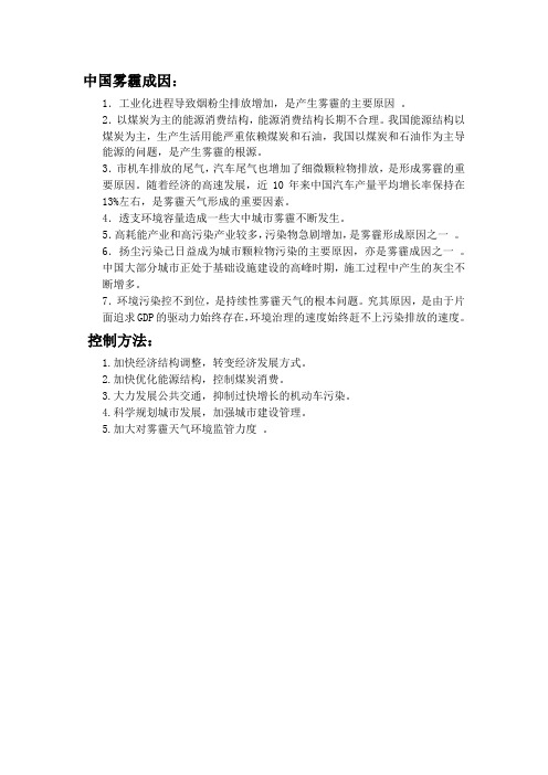 简述中国雾霾成因及其控制方法