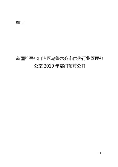 新疆维吾尔自治区乌鲁木齐市供热行业管理办