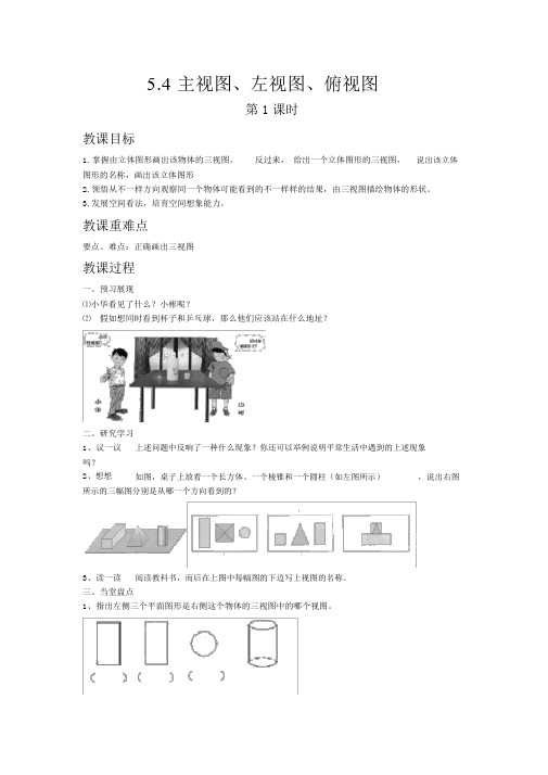 【苏科版七年级数学上册教案】5.4主视图、左视图、俯视图(第1课时)