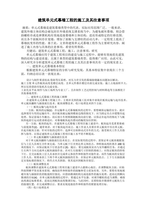 建筑单元式幕墙工程的施工及其注意事项