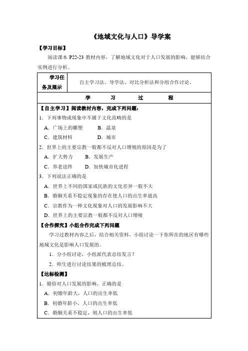 湘教版高中地理必修2 1.4《地域文化与人口》自主探究学案