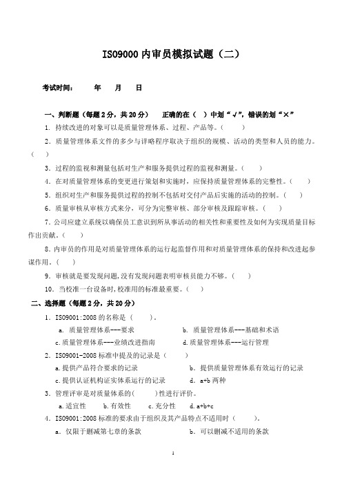 ISO9000内审员模拟试题二.