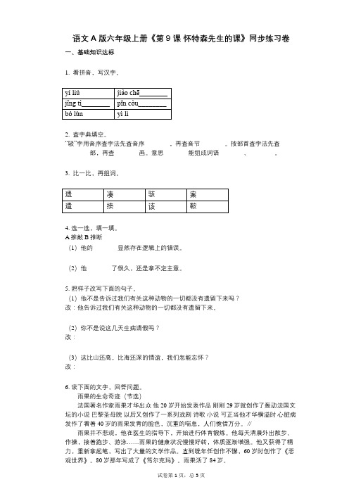 语文A版六年级上册《第9课_怀特森先生的课》小学语文-有答案-同步练习卷