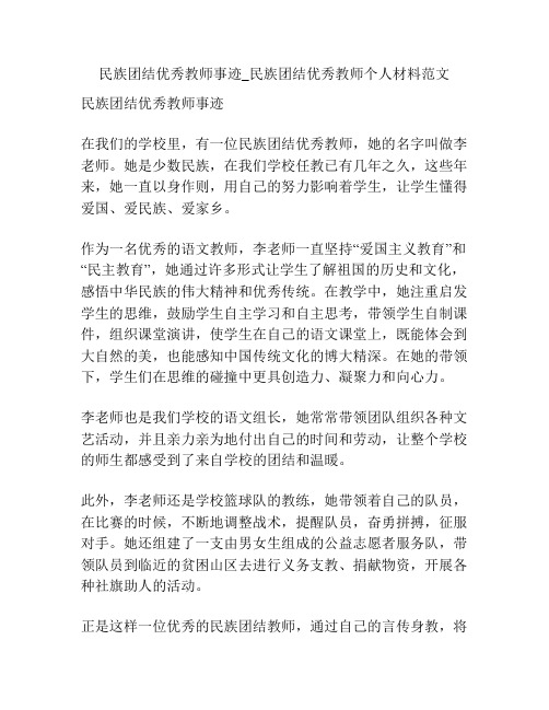 民族团结优秀教师事迹_民族团结优秀教师个人材料范文