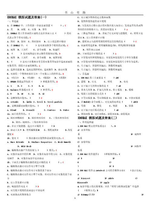 关于3DSMAX模拟试题及答案PDF.pdf