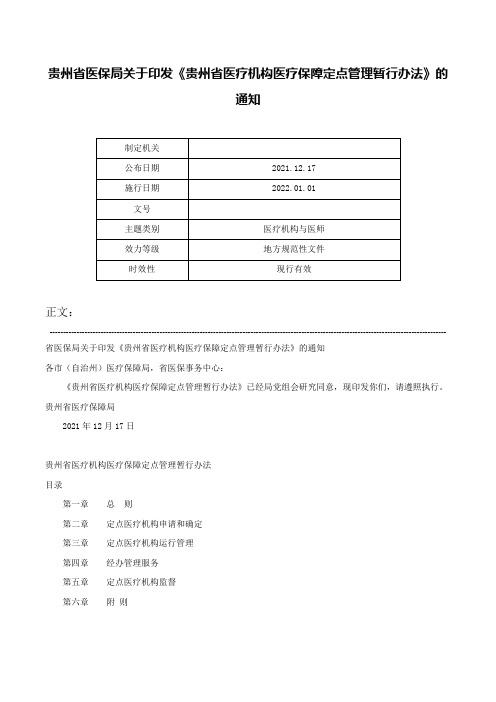 贵州省医保局关于印发《贵州省医疗机构医疗保障定点管理暂行办法》的通知-