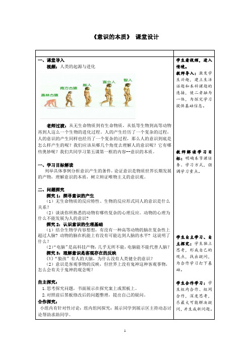 高中思想政治_意识的本质教学设计学情分析教材分析课后反思