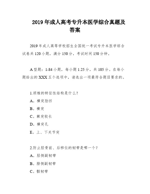 2019年成人高考专升本医学综合真题及答案