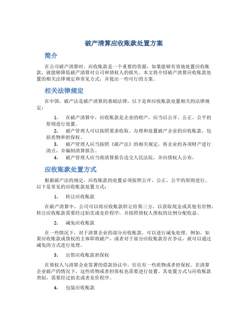 破产清算应收账款处置方案