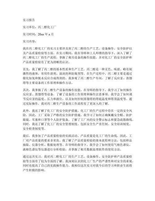 丙二醇化工厂实习报告