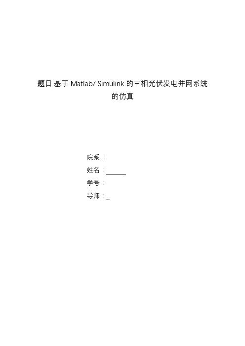 基于Matlab_Simulink的三相光伏发电并网系统的仿真【范本模板】