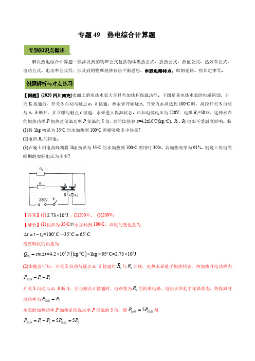 2021年中考物理微专题复习 专题49  中考热电综合计算题(教师版含解析)