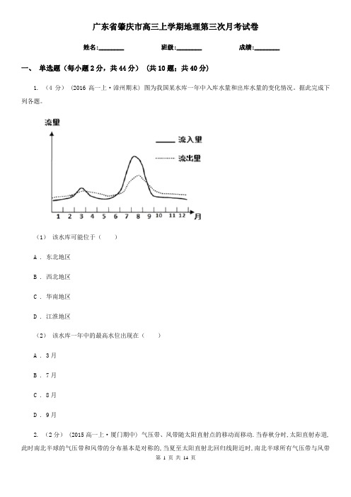 广东省肇庆市高三上学期地理第三次月考试卷