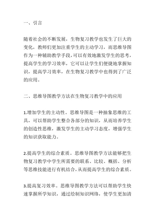 思维导图教学方法在生物复习教学中的应用