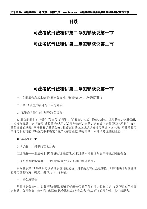 司法考试刑法精讲第二章犯罪概说第一节