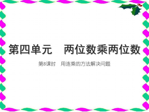 人教版三年级下册RJ数学精品习题课件 第四单元 两位数乘两位数 第8课时 用连乘的方法解决问题