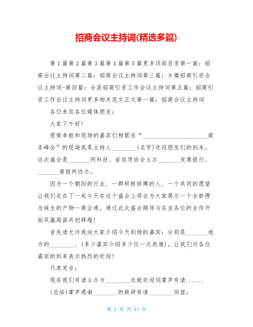 招商会议主持词(精选多篇)