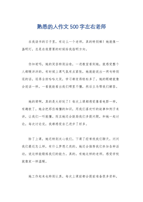 熟悉的人作文500字左右老师