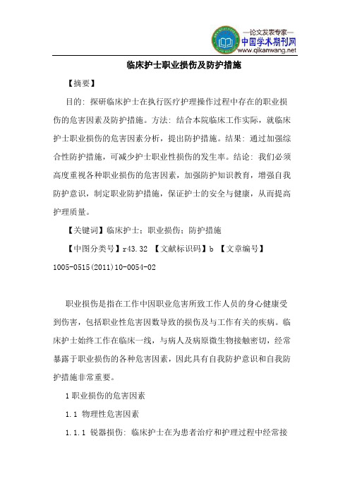 临床护士职业损伤及防护措施