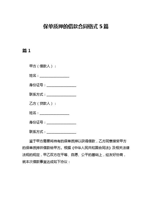 保单质押的借款合同格式5篇