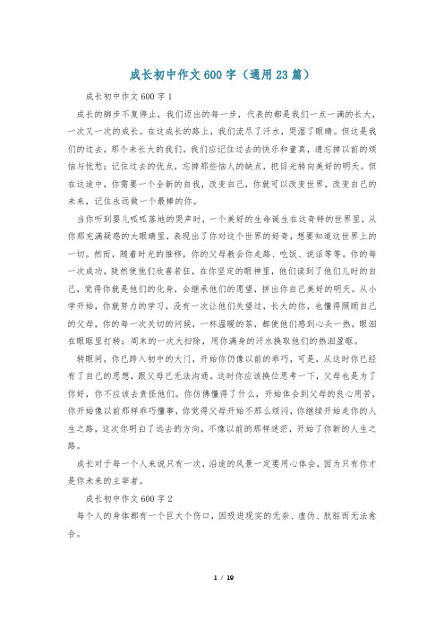 成长初中作文600字(通用23篇)