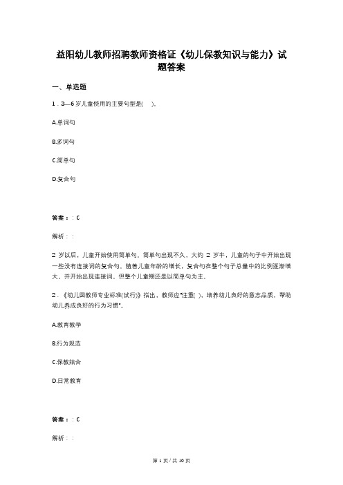 益阳幼儿教师招聘教师资格证《幼儿保教知识与能力》试题答案