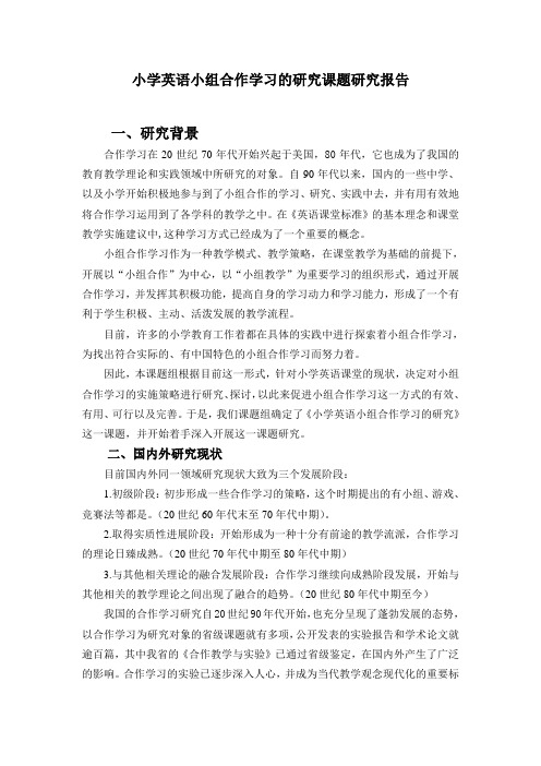 小学英语小组合作学习的研究课题研究报告