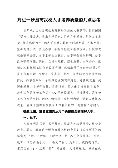 对进一步提高我校人才培养质量的几点思考