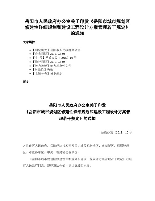 岳阳市人民政府办公室关于印发《岳阳市城市规划区修建性详细规划和建设工程设计方案管理若干规定》的通知