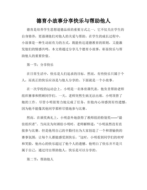 德育小故事分享快乐与帮助他人