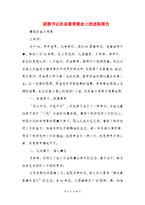 团委书记在县委常委会上的述职报告