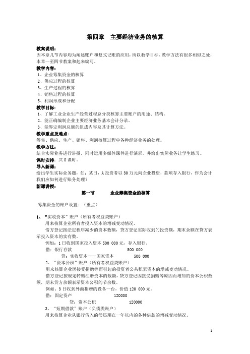 基础会计教案——主要经济业务的核算