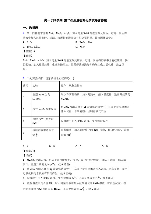 高一(下)学期 第二次质量检测化学试卷含答案