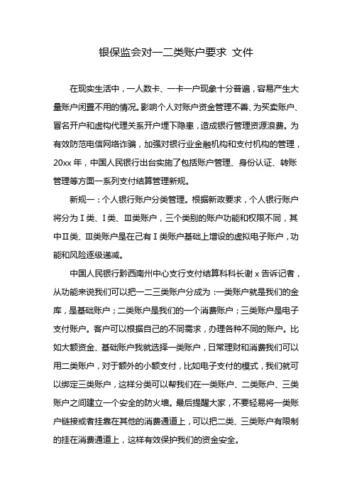 银保监会对一二类账户要求 文件