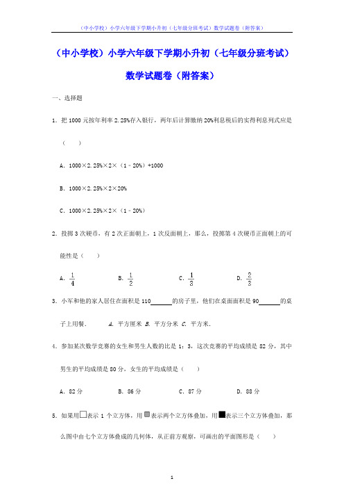 (中小学校)小学六年级下学期小升初(七年级分班考试)数学试题卷(附答案)