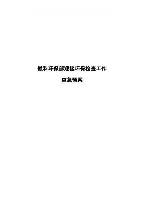 燃料环保部迎接环保检查工作应急预案