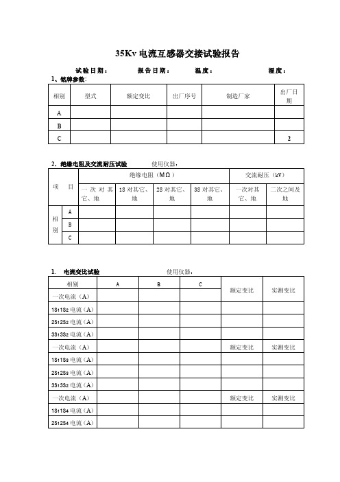 35Kv电流互感器交接试验报告