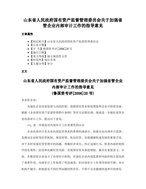 山东省人民政府国有资产监督管理委员会关于加强省管企业内部审计工作的指导意见