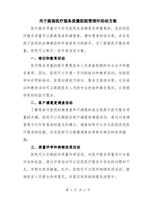 关于提高医疗服务质量医院管理年活动方案