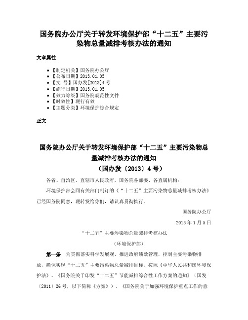 国务院办公厅关于转发环境保护部“十二五”主要污染物总量减排考核办法的通知