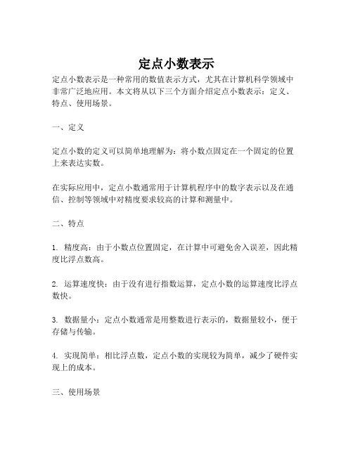 定点小数表示