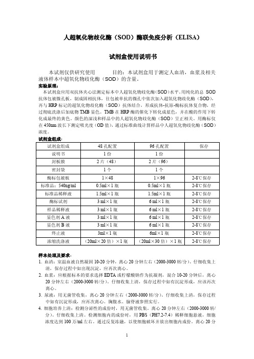 人总超氧化物歧化酶(SOD)说明书(含量)