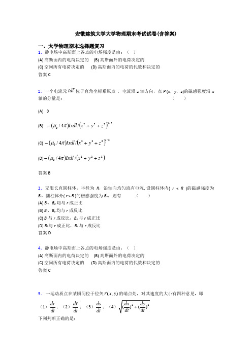 安徽建筑大学大学物理期末考试试卷(含答案)