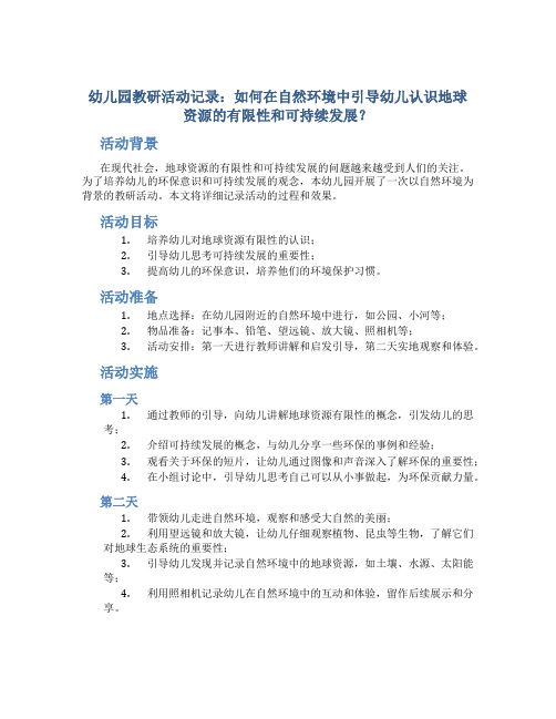 幼儿园教研活动记录：如何在自然环境中引导幼儿认识地球资源的有限性和可持续发展？